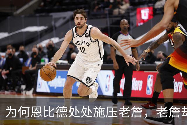 为何恩比德处处施压老詹，老詹却维护恩比德？这里藏了一条暗线
