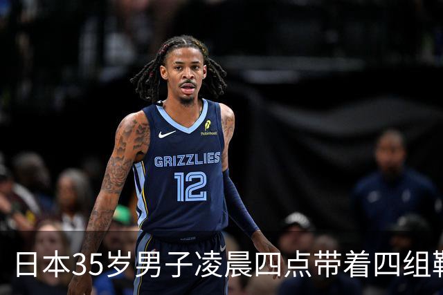 日本35岁男子凌晨四点带着四组鞋垫被逮，富山女生：终于抓了