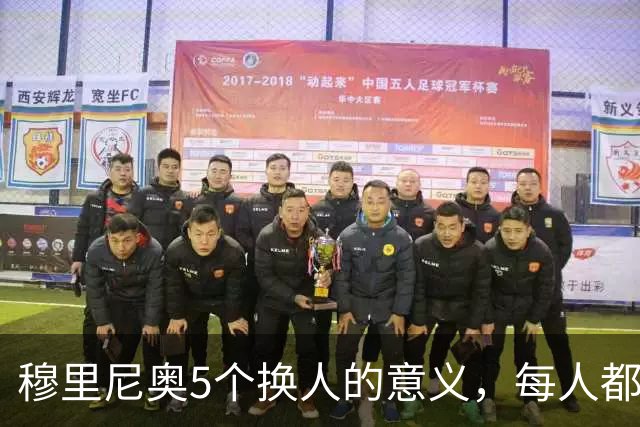 穆里尼奥5个换人的意义，每人都有自己的故事，谁叫这是星光璀璨的皇马