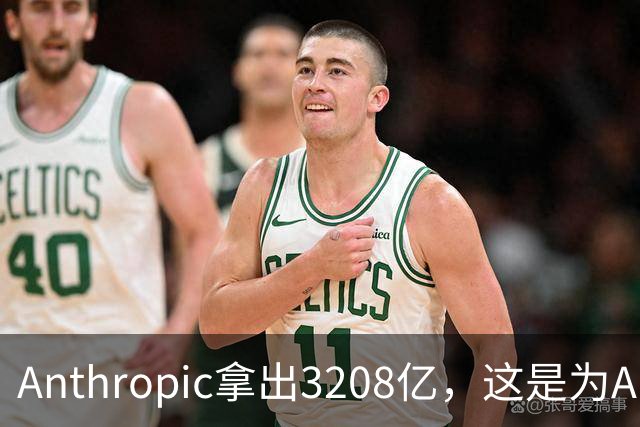 Anthropic拿出3208亿，这是为AI灭世论“买单”吗？